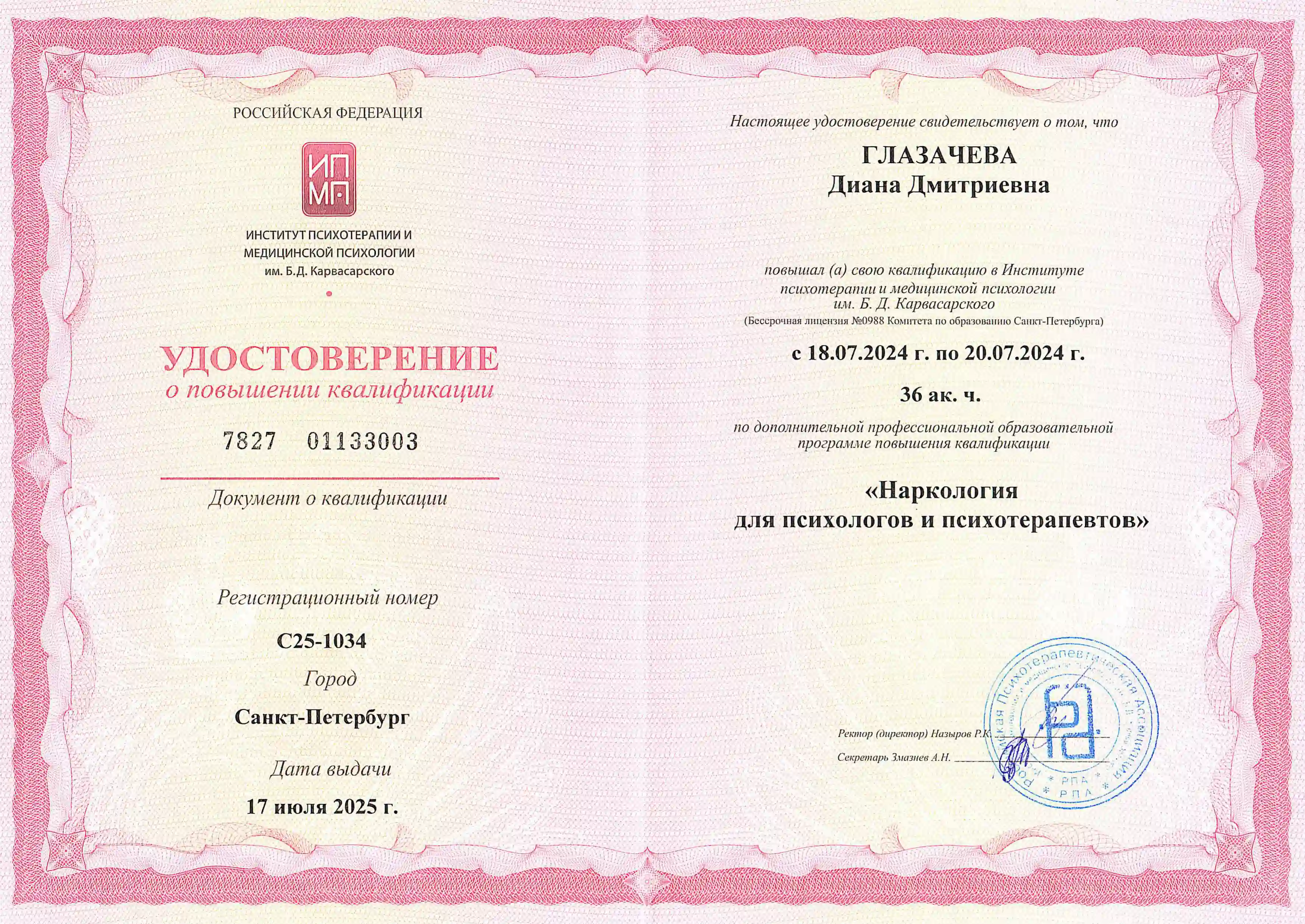 Удостоверение врача Глазачевой Дианы Дмитриевны о повышении квалификации в направлении Наркология для психологов и психотерапевтов
